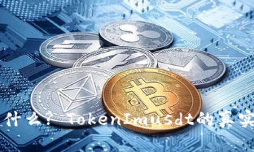 TokenImusdt是什么? TokenImusdt的真实风险与如何防范