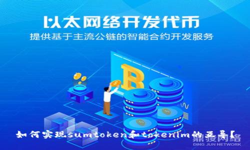 如何实现sumtoken和tokenim的互导？