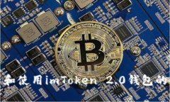 如何查看和使用imToken 2.0钱包的以太地址