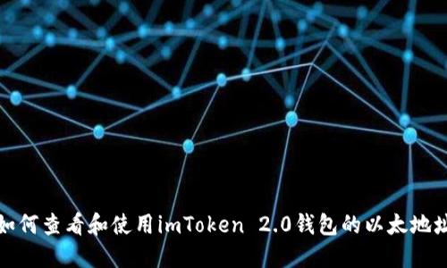 如何查看和使用imToken 2.0钱包的以太地址
