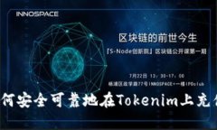 如何安全可靠地在Tokenim上充值？