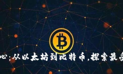 热门区块链平台中心：从以太坊到比特币，探索最受欢迎的区块链平台