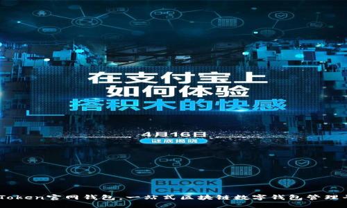IMToken官网钱包，一站式区块链数字钱包管理平台