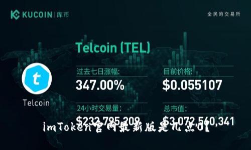 imToken官网最新版是几点0？