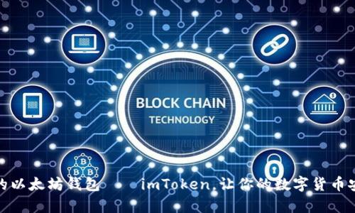 安全可靠的以太坊钱包——imToken，让你的数字货币安全有保障