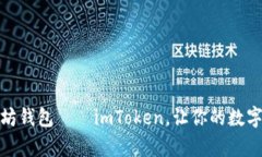 安全可靠的以太坊钱包——imToken，让你的数字货