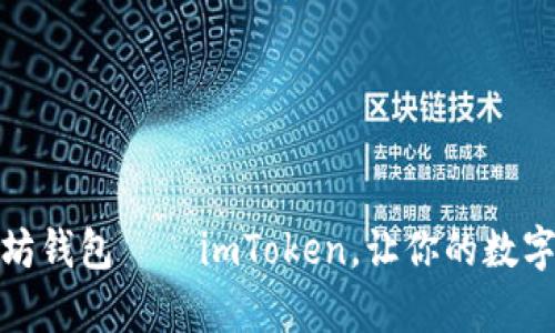安全可靠的以太坊钱包——imToken，让你的数字货币安全有保障