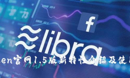 imtoken官网1.5版新特性介绍及使用指南