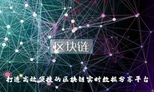 打造高效便捷的区块链实时数据分享平台