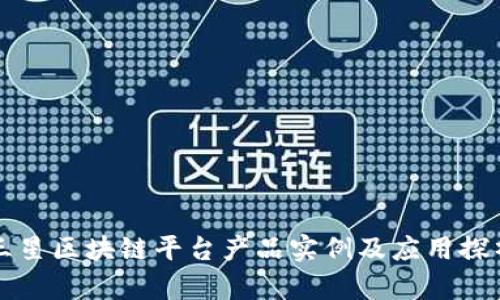 三星区块链平台产品实例及应用探析