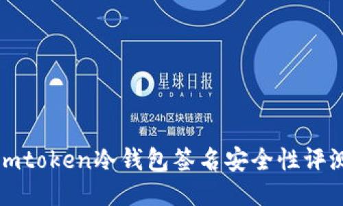 imtoken冷钱包签名安全性评测