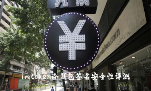 imtoken冷钱包签名安全性评测
