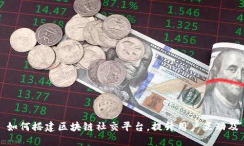 如何搭建区块链社交平台，提升用户互动及