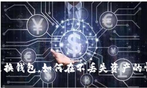 imToken更换钱包，如何在不丢失资产的情况下更换