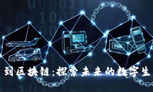 从平台到区块链：探索未来的数字生态系统
