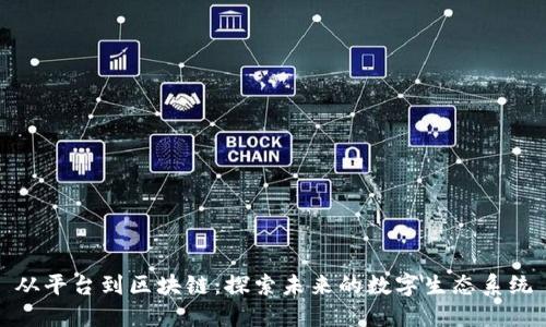 从平台到区块链：探索未来的数字生态系统
