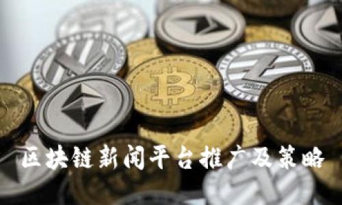 区块链新闻平台推广及策略