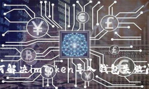 如何解决imToken导入钱包失败问题
