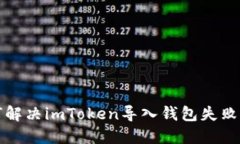 如何解决imToken导入钱包失败问题
