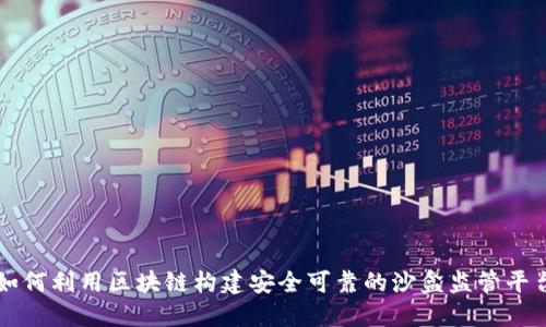 如何利用区块链构建安全可靠的沙盒监管平台