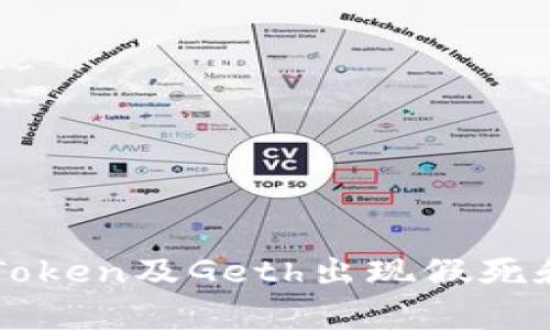 如何解决imToken及Geth出现假死和重启的问题