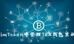 如何在imToken中管理TRX钱包里的USDT？