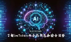 了解imToken的合约钱包和安全优势