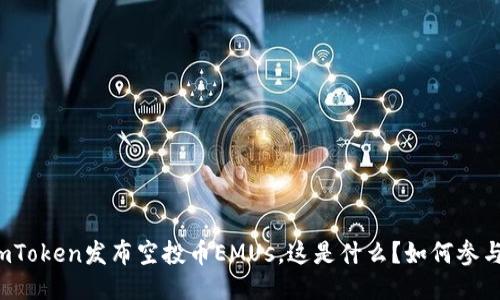 imToken发布空投币EMUs，这是什么？如何参与？