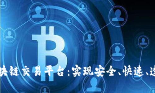 研发区块链交易平台：实现安全、快速、透明交易
