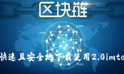 如何快速且安全地下载使用2.0imtoken？