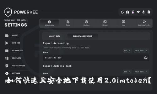 如何快速且安全地下载使用2.0imtoken？