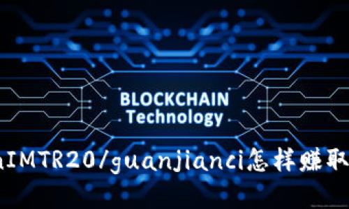 TokenIMTR20/guanjianci怎样赚取能量？