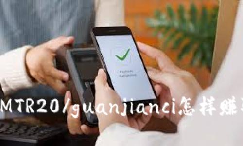 TokenIMTR20/guanjianci怎样赚取能量？
