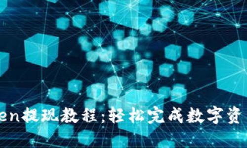 imToken提现教程：轻松完成数字资产提现