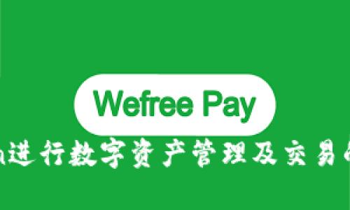 使用imToken进行数字资产管理及交易的全流程解析