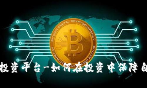 无风险区块链投资平台-如何在投资中保障自己的资金安全