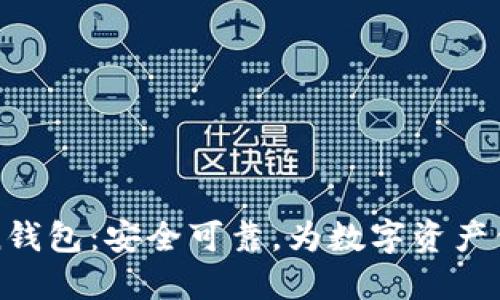 imToken钱包：安全可靠，为数字资产保驾护航