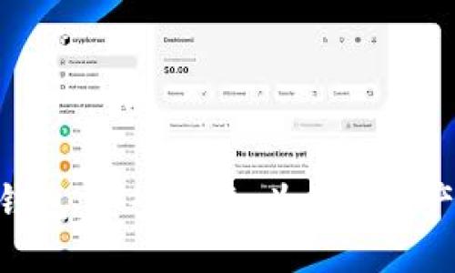 imToken钱包：安全可靠，为数字资产保驾护航