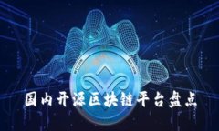 国内开源区块链平台盘点