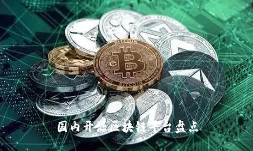 国内开源区块链平台盘点