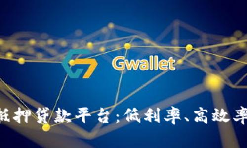 广东区块链无抵押贷款平台：低利率、高效率，简化贷款流程