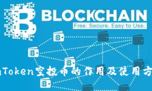 imToken空投币的作用及使用方法