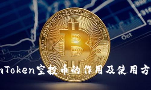 imToken空投币的作用及使用方法