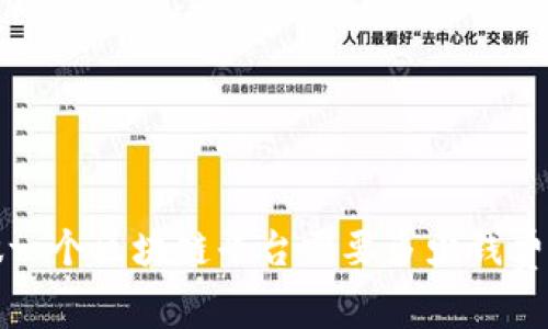 做一个区块链平台需要多少钱费用