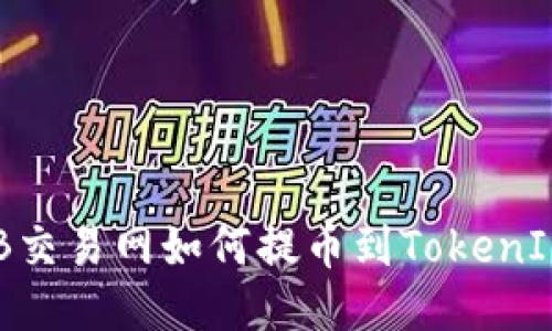 NB交易网如何提币到TokenIM？