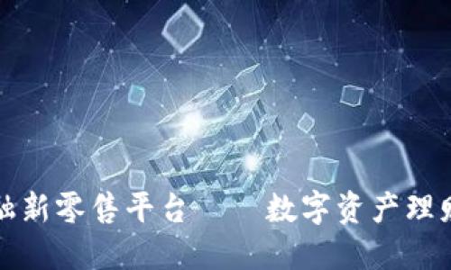 区块链金融新零售平台——数字资产理财的新选择