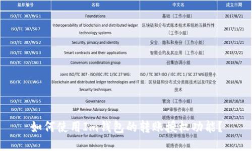 如何使用Im钱包的转账授权功能？