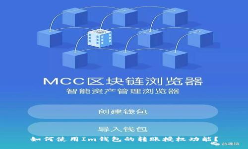 如何使用Im钱包的转账授权功能？
