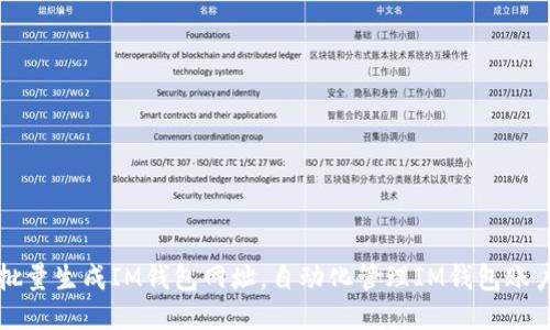 批量生成IM钱包网址，自动化管理IM钱包账户