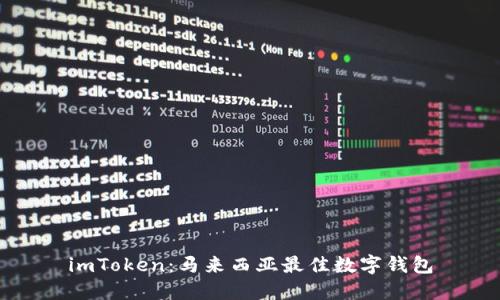 imToken：马来西亚最佳数字钱包